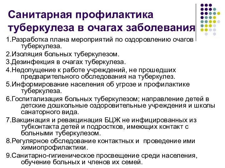 Санитарная профилактика туберкулеза в очаге. Профилактика туберкулеза при контакте с больным. Изоляция больного туберкулезом. Рекомендации по профилактике туберкулеза.