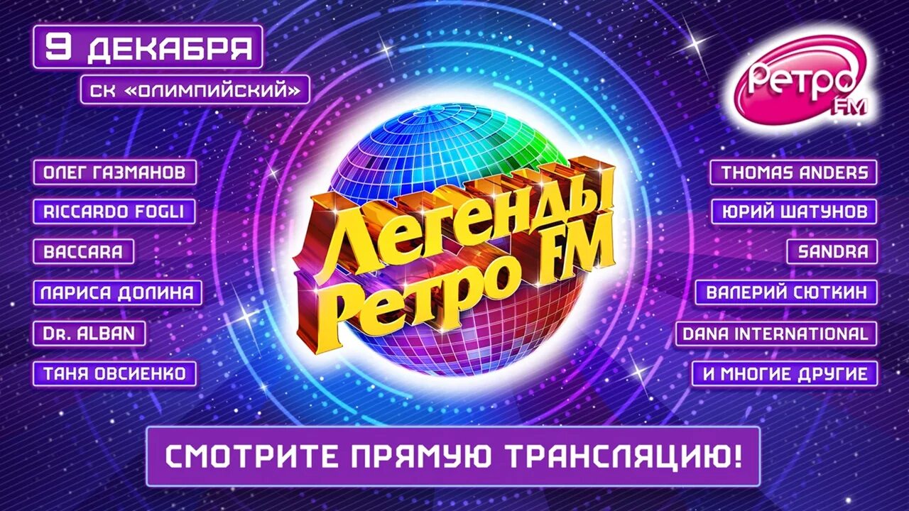 Ретро фм частота в москве. Легенды ретро fm. Фестиваль легенды ретро ФМ. Ретро ФМ концерт. Легенды ретро ФМ 2006.