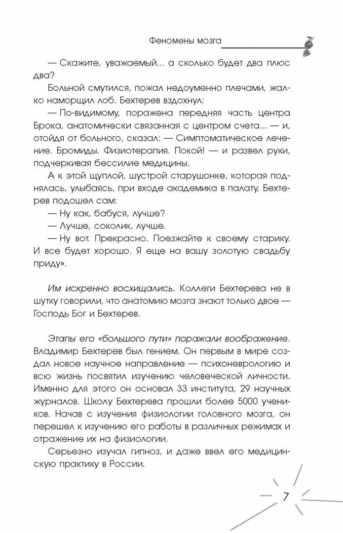 Феномены мозга бехтерева. Бехтерев в. &quot;феномены мозга&quot;. владимир бехтерев тайны мозга гипноз и внушение. книга тайны мозга.гипноз и внушение. феномены мозга владимир михайлович бехтерев книга.
