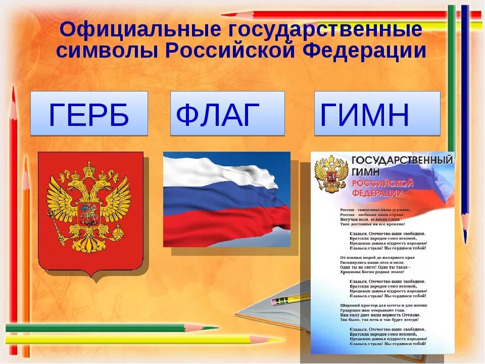 Тест обществознание государственные символы россии. Флаг герб гимн РФ. Официальные государственные символы Российской Федерации. Государственные символы России флаг герб гимн. Опишите государственные символы РФ.