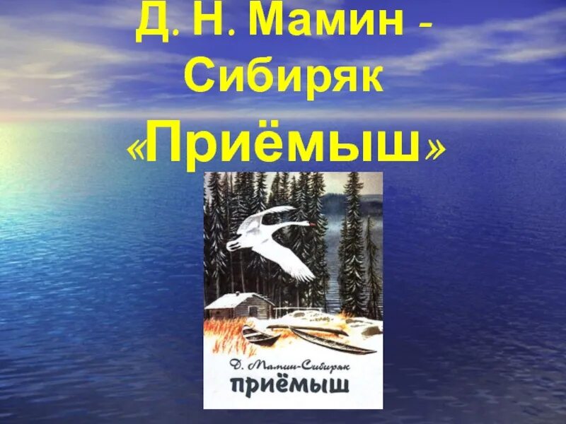 Основная мысль приемыш мамин. Д мамин-Сибиряк приёмыш. Приёмыш мамин Сибиряк. Литературное чтение мамин Сибиряк приемыш. Рассказ приёмыш мамин-Сибиряк.