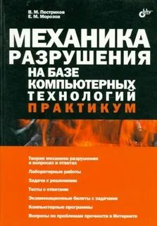 Механика разрушения