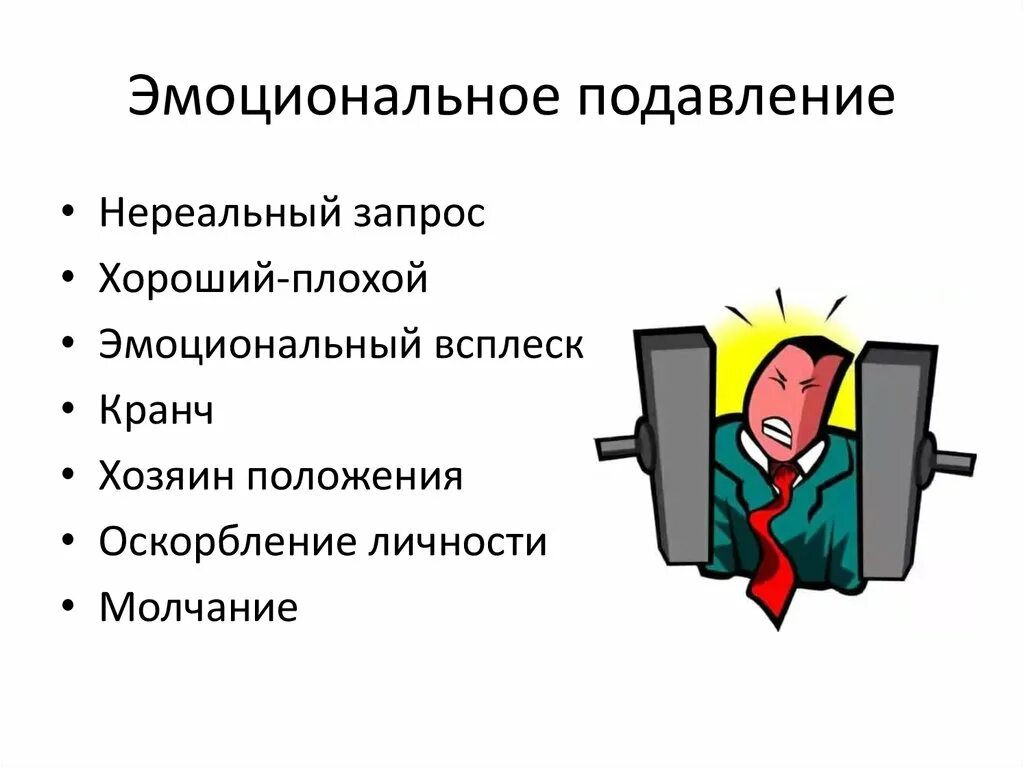 Эмоциональное подавление. Эмоционального угнетения. Подавление личности. Эмоциональное подавление рисунок. Эмоционально подавляющий