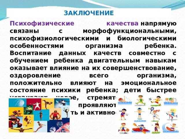 Психофизические особенности детей. Психофизические качества дошкольников. Психофизиологическое развитие ребенка. Развитие психофизических качеств у дошкольников.