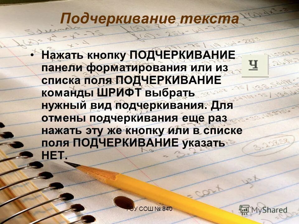 В предложениях выделенных жирным шрифтом. Подчеркнутый текст. Виды подчеркиваний в книге. Объявление слова жать. Книга подчеркивания корректор.