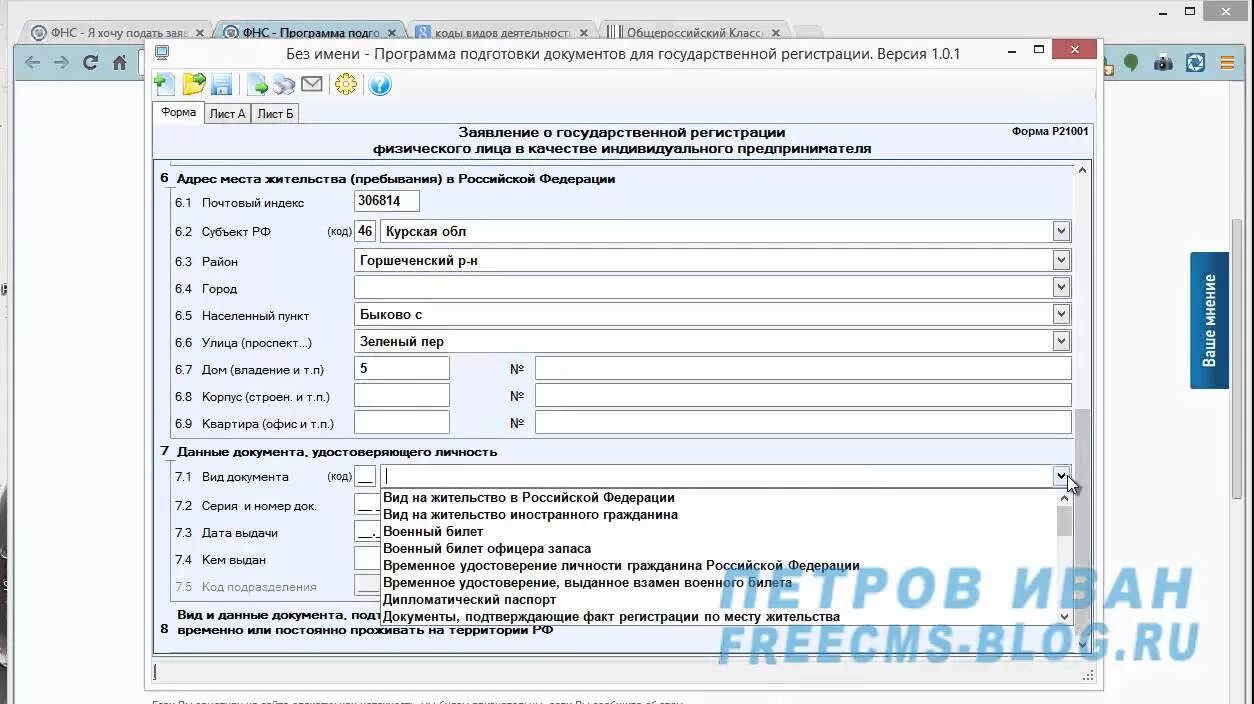 Фнс регистрация программа. Программа регистрации документов в налоговой. программа для подготовки фнс. адрес места жительства для налоговой.
