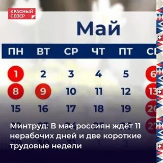 Сколько выходных на майские праздники
