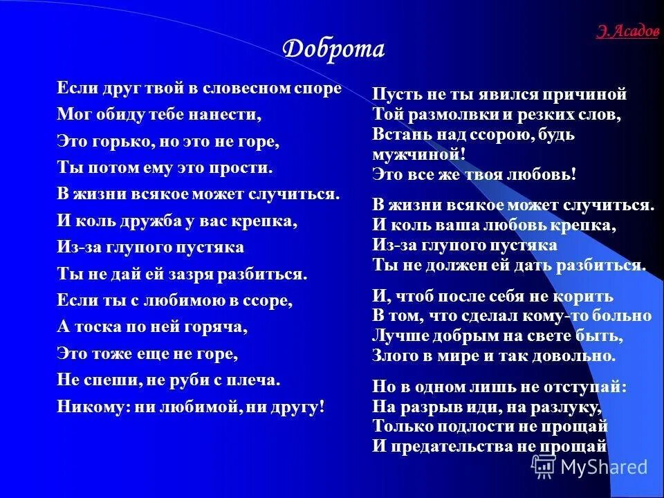 Если друг твой в словесном. Если друг твой в словесном споре мог обиду. Стих если друг твой в словесном споре мог. Асадов если друг твой в словесном споре. Каким был этот твой друг