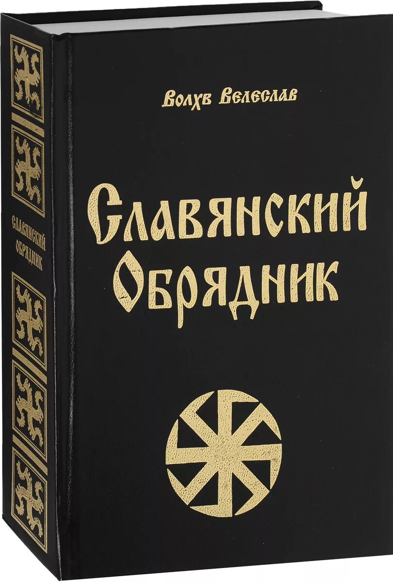 Славянский обрядник. Славянская магия книги. Магия славян книги. Славянский обрядник Волхв Велеслав. Книги славянским и русским языком