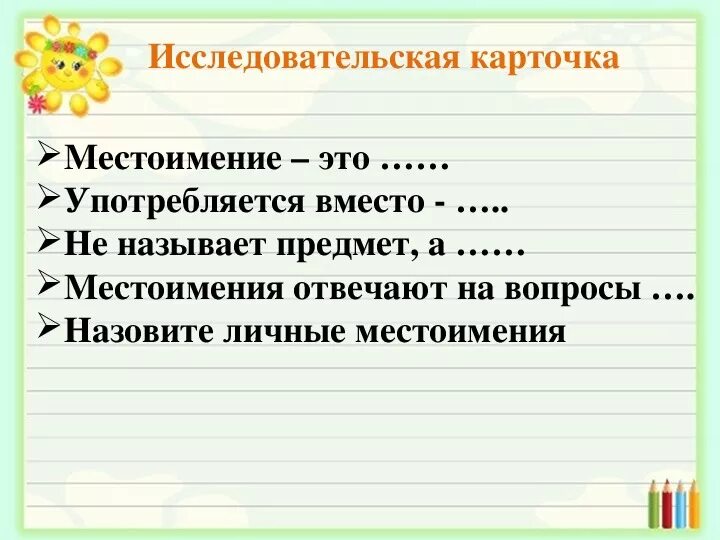 Карточки местоимение 2 класс школа россии. Задания с местоимениями 3 класс русский язык. Карточка по русскому языку 3 класс личные местоимения. Местоимения 3 класс задания. Местоимение 3 класс карточки с заданиями.