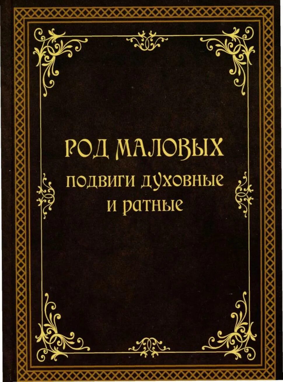 Читать книгу кодекс рода. Книга рода. Книга справочник род. Книга "род ТЛЕУЖЕВЫХ". Книга наш род.