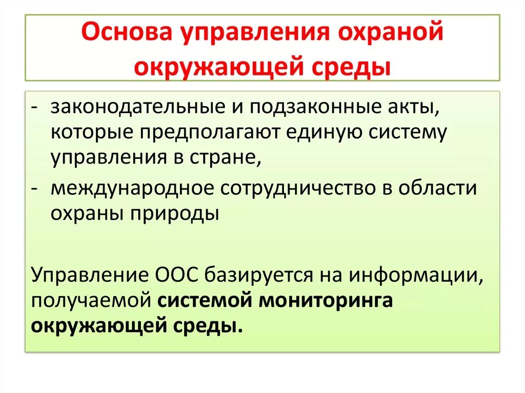 Правовые основы охраны окружающей среды. Управление охраной окружающей среды. Правовые основы природопользования и охраны окружающей среды. Законодательные акты в области охраны окружающей среды. Управления области охраны природных