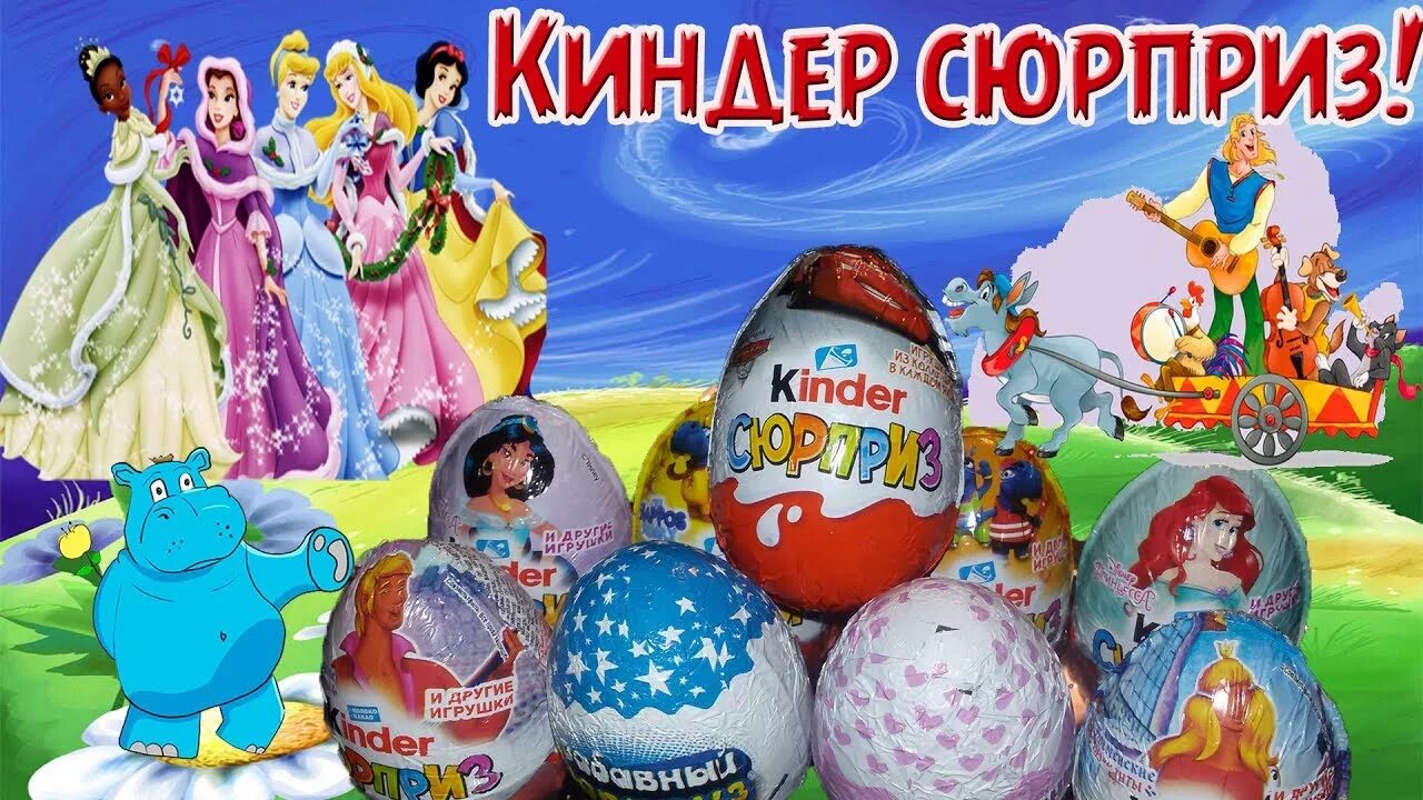 Киндеры бременские. Киндер сюрприз Бременские музыканты. Сюрприз kinder Бременские музыканты. Киндер сюрприз Бременские музыканты 2017. Шоколадное яйцо сюрприз Бременские музыканты.