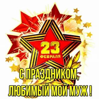 23 февраля любимого картинки