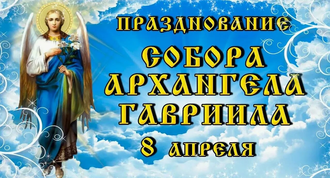 Праздник архангела гавриила 26. Празднование собора архангела гавриила 8 апреля.