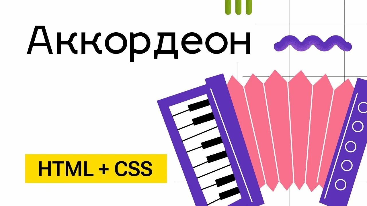 Аккордеон html. Аккордеон js css. раскрывающийся аккордеон на css. как работает аккордеон.
