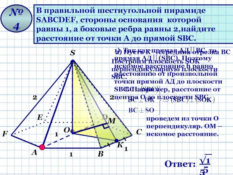 Правильная шестиугольная пирамида SABCDEF. Высота правильной шестиугольной пирамиды. Сечение шестигранной пирамиды правильной. Боковая грань шестиугольной пирамиды. Сечение параллельное стороне пирамиды