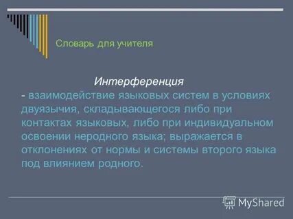 Контакты языков