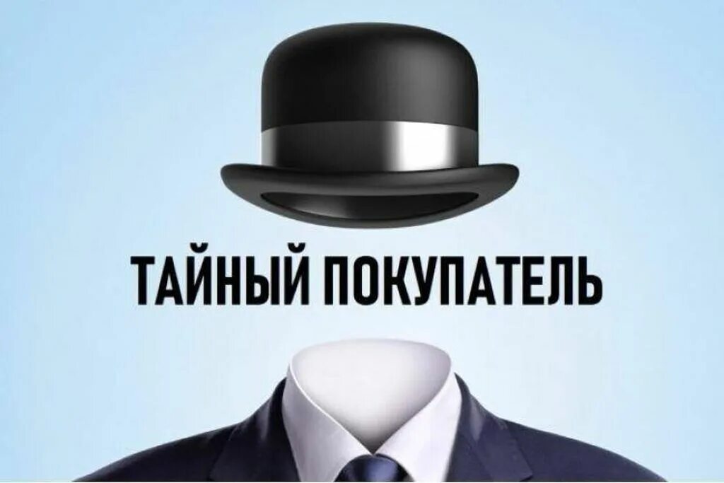 Вакансия тайный покупатель. Тайный клиент. Тайный покупатель карт. Вакансия тайный покупатель. Тайный покупатель карт.