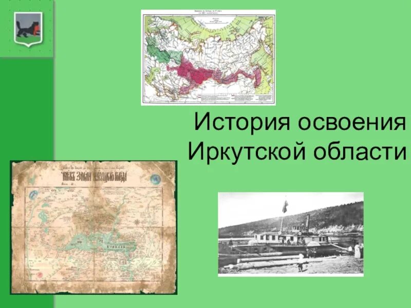 Основание иркутска. История освоения Иркутской области. Презентация история Иркутской области. «Презентация история освоения Иркутской области ». Рассказ про Иркутскую область.