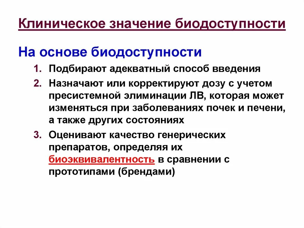 Клиническая значимость. Клиническое значение биодоступности. Клиническое значение это. Понятие биологической доступности лекарственных средств. "Биодоступность" означает.