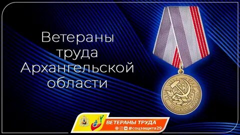 Ветеран труда архангельской