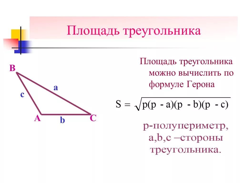 Площадь треугольника можно вычислить по формуле герона. Площадь параллелограмма герон. площадь параллелограмма через герона. площадь треугольника. площадь треугольника формула.