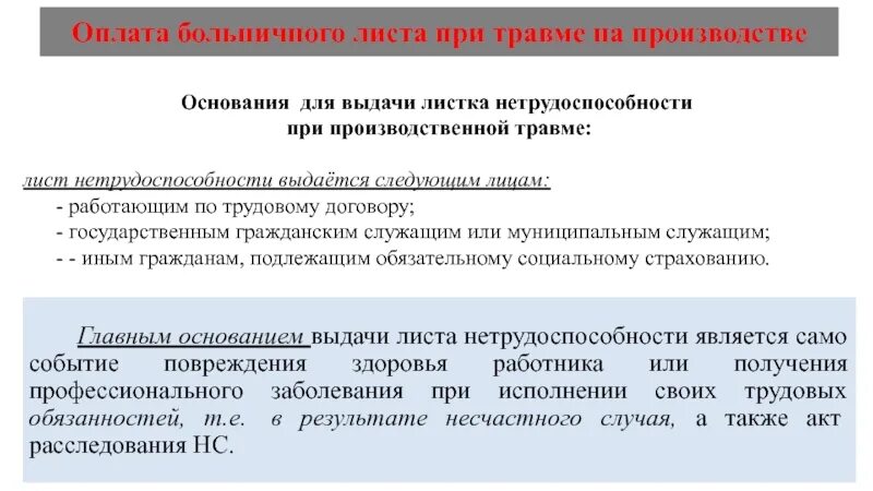 Больничный после соглашения сторон. Оплата больничного листа по травме. Производственная травма. Лист нетрудоспособности при несчастном случае на производстве. Оплата больничного листа при травме.