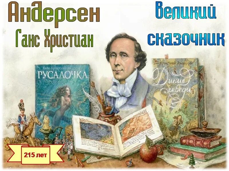 х. день рождения андерсена в 2020. ханс кристиан андерсен сказочники. авторы сказочники. андерсен датский сказочник.