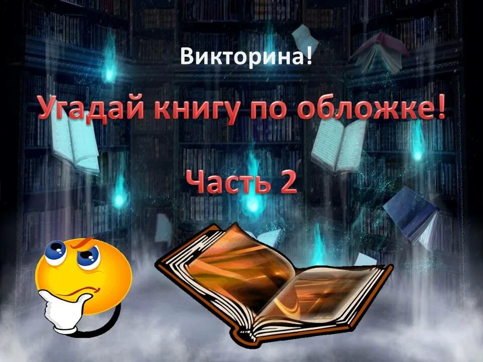 викторина угадай книгу по обложке. угадаете книги. угадай книгу по описанию. угадай книгу по описанию. книга угадайка.