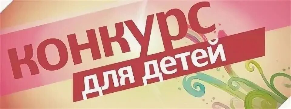 Конкурс для детей 50 рублей
