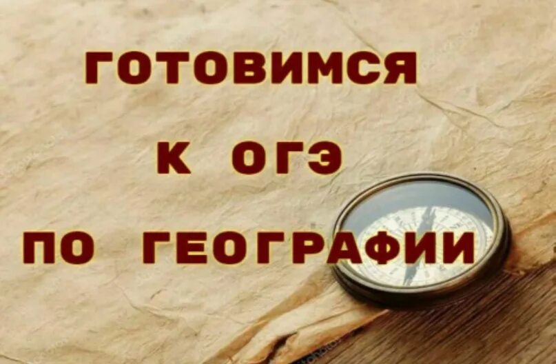 Сдать экзамен по географии. ОГЭ по географии. Подготовка к ОГЭ по географии. Подготовка к ОГЭ география презентация. Подготовка к ЕГЭ И ОГЭ по географии.