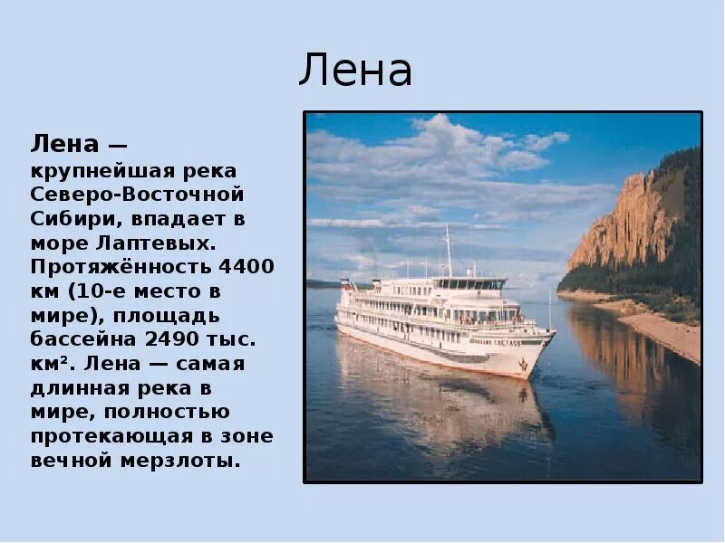 История про самую. Река Лена доклад 4 класс. Сообщение о реке России. Реки России доклад. Доклад о реке.