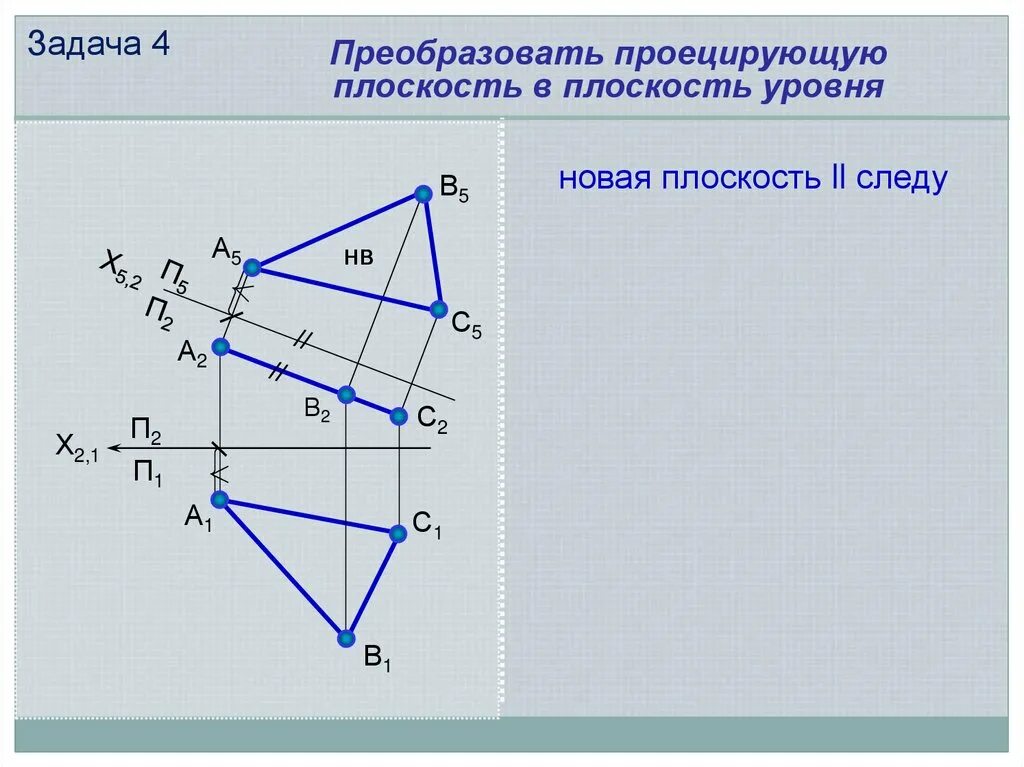 Треугольник общего положения. Преобразование плоскости. преобразовать проецирующую плоскость в плоскость уровня.. преобразование проецирующей плоскости в плоскость уровня. преобразовать плоскость общего положения в плоскость уровня.