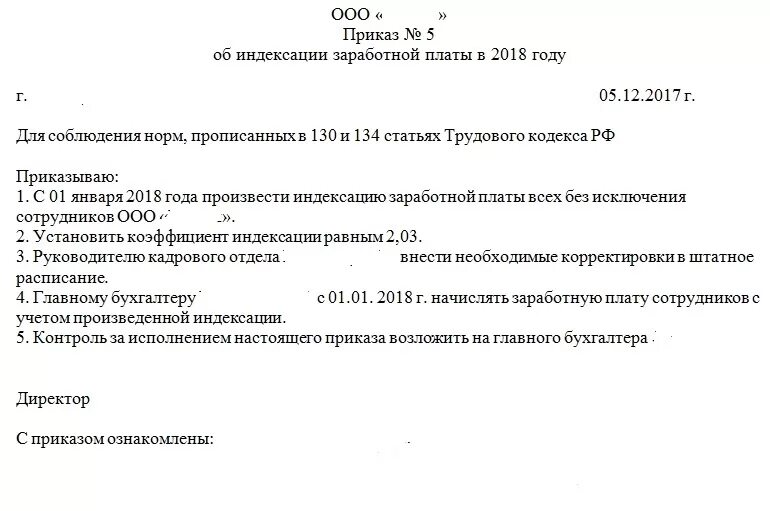 Индексация зарплаты на сколько процентов. Форма приказа на индексацию заработной платы образец. Приказ об индексации заработной платы. Приказ об индексации заработной платы образец. Приказ об индексации зарплаты.