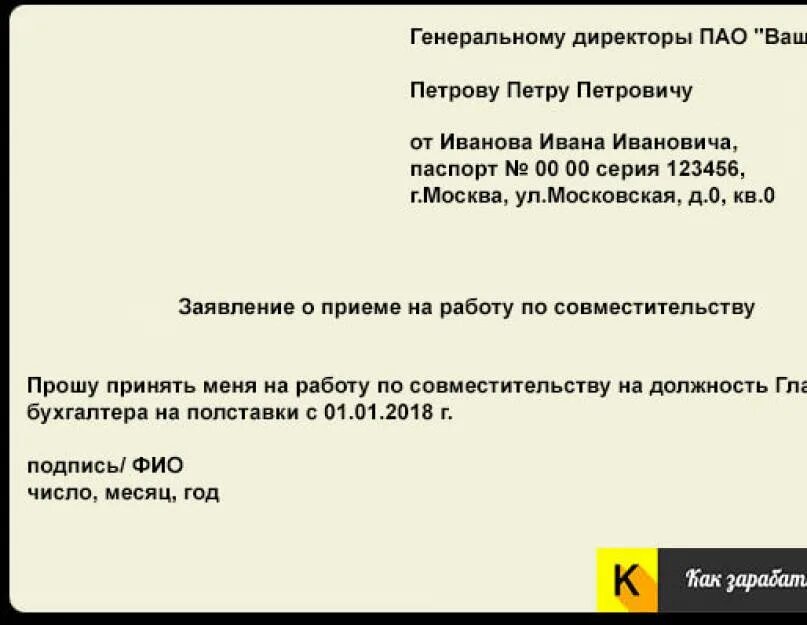 Заявление о приеме на работу. Pfzdktybt j ghbtvt YF HF,jne GJ cjdvtcnbntkmcnde. Заявление о приеме на работу по совм. Заявление о приеме на работу по совместительству. Заявление на совместительство 0.5 ставки