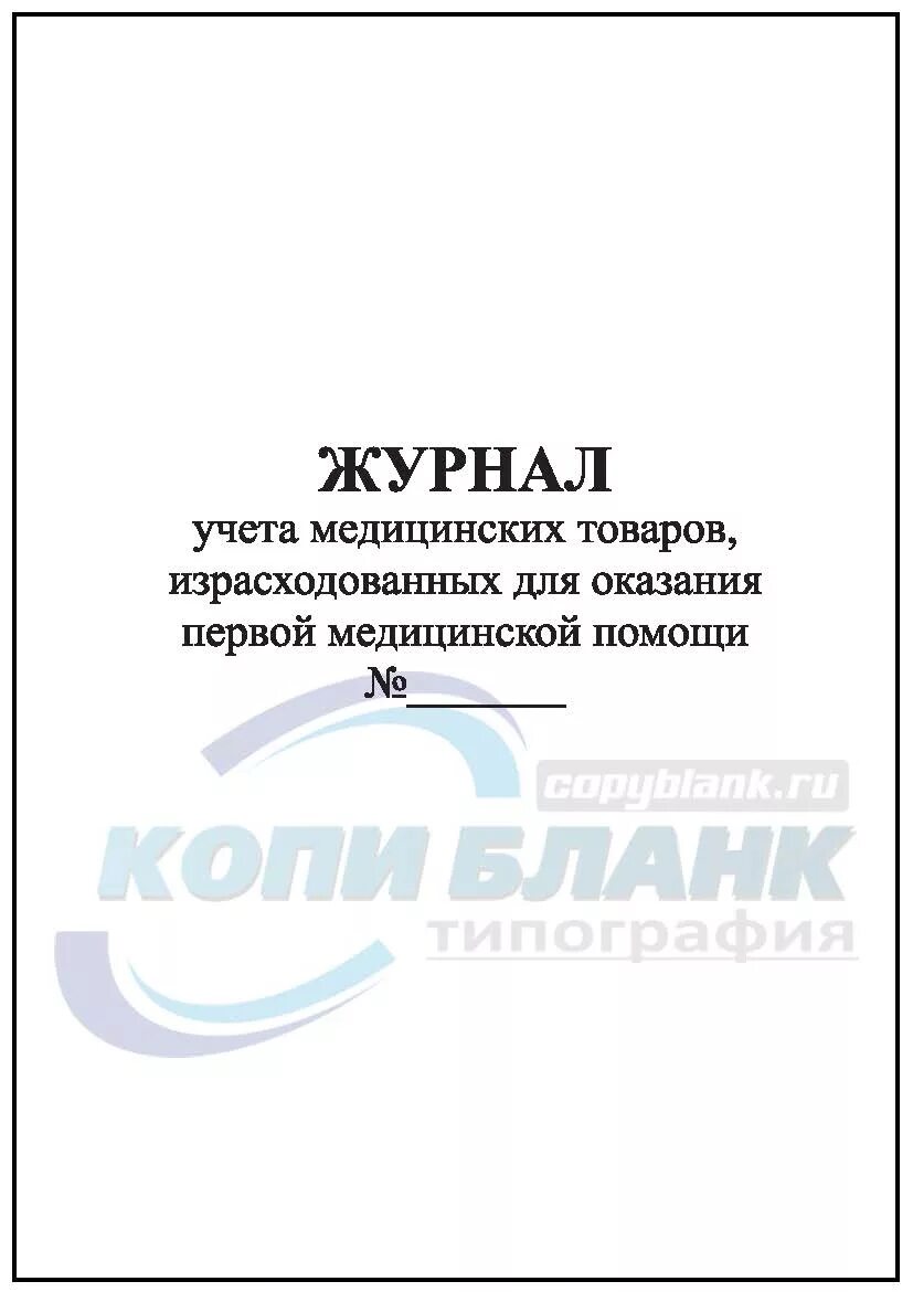 Журнал учета медицинских товаров. Журнал учета медицинских аптечек. Медицинские журналы для учета медицинских. Журнал учета аптечки первой помощи. Журнал аптечек