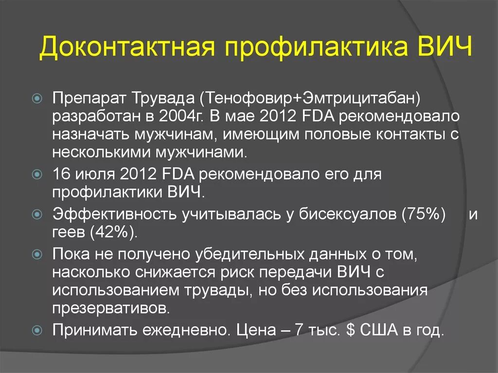 Первичная профилактика вич инфекции. Доконтактная профилактика ВИЧ. Профилактика ВИЧ инфекции препараты. Доконтактная профилактика ВИЧ препараты. Схемы доконтактной профилактики ВИЧ.