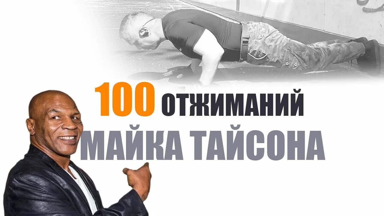 Отжимания тайсона как правильно выполнять. Отжимания Тайсона. Отжимания майка Тайсона. Отжимания Тайсона техника. Отжимания майка Тайсона какие мышцы работают.