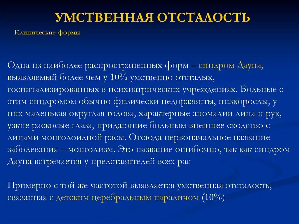 Легкая умственная отсталость инвалидность. Умственно отсталые. Умственная отсталость. Для больных с умственной отсталостью характерны. Синдром Дауна умственная отсталость.