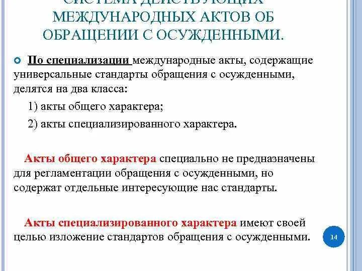 Роль международных актов. Международные акты об обращении с осужденными. Международные акты общего характера. Классификация международных актов. Система действующих международных актов об обращении с осужденными.