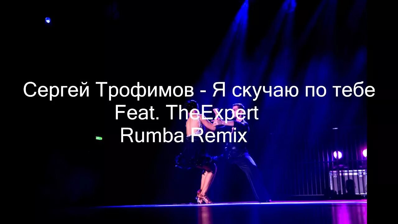 Дочь трофимова я скучаю по тебе