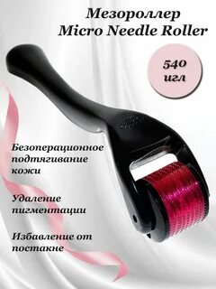 Мезороллер для лица для домашнего