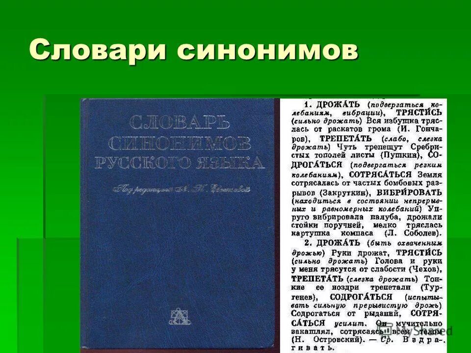 Страницы словаря синонимов. Словарь синонимов. Презентация на тему словарь синонимов. Рассказ о словаре синонимов. Словарь синонимов 2 класс.