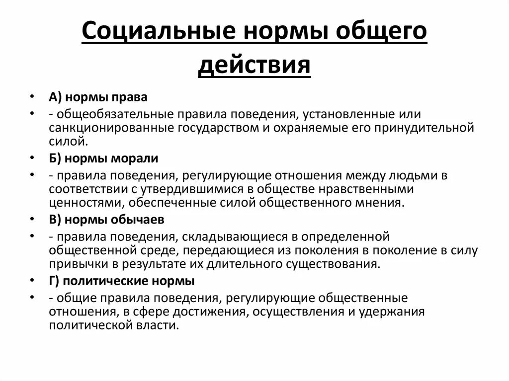 Какие социальные нормы как правило регулируют. Социальные нормы. Нормы общего действия. Социальные нормы примеры. Общеобязательные социальные нормы.