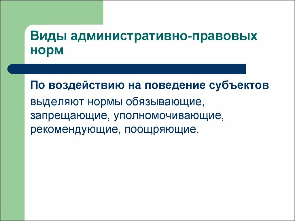 Административное воздействие. Виды административного воздействия:. Меры административного воздействия применяемые