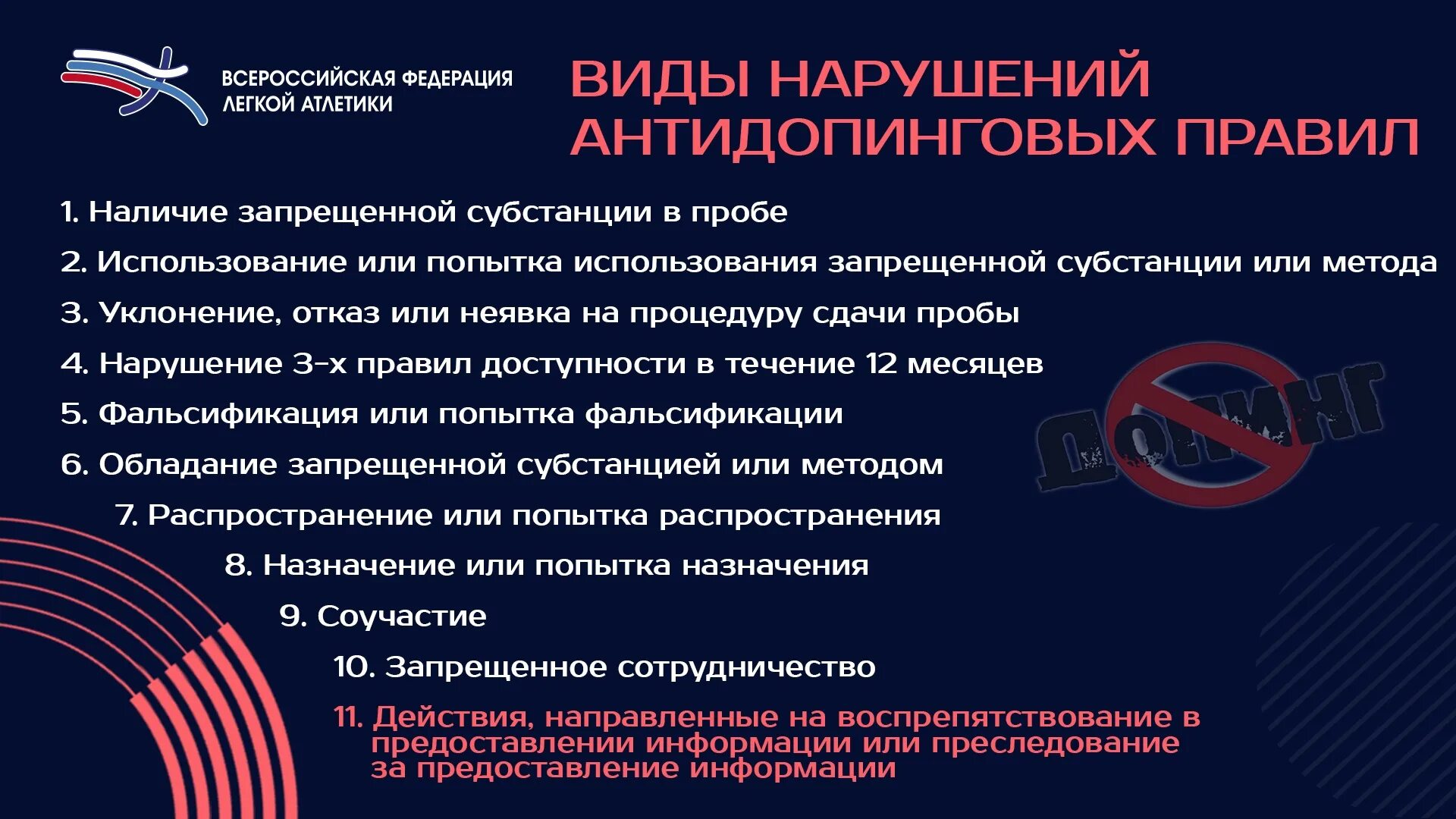 Что относится к нарушениям антидопинговых правил. Виды нарушений антидопинговых правил. 11 Видов нарушений антидопинговых правил. Антидопинговое обеспечение в спорте. Виды нарушений антидопинговых правил 2021.