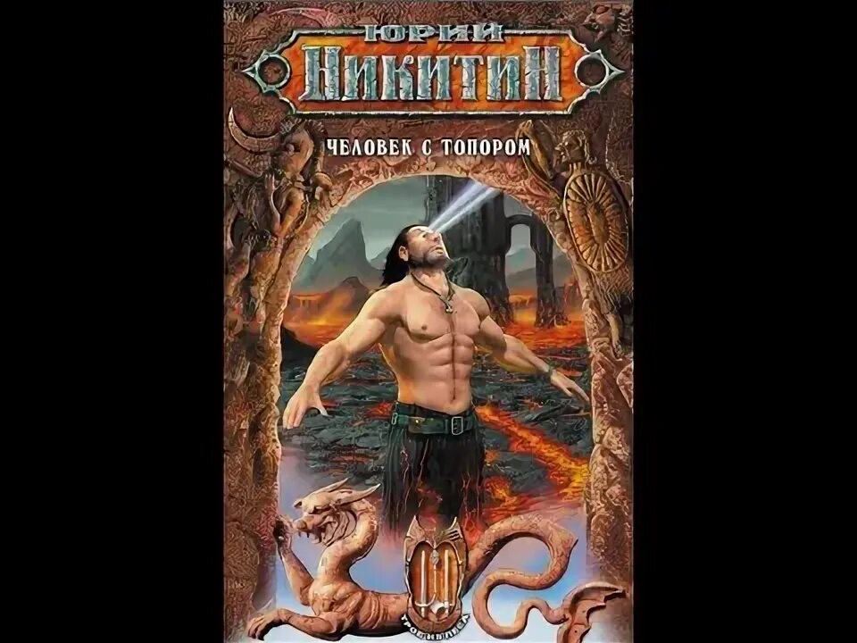 Трое из леса юрий никитин. Никитин лео хао. Трое из леса юрий никитин 1 книга. Юрий никитин "таргитай". Мрак трое.