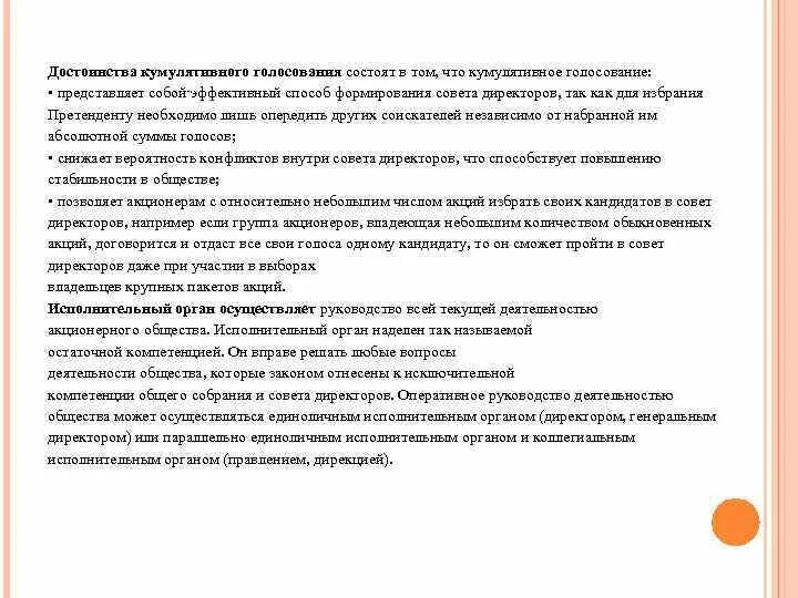 Кумулятивное голосование на общем собрании. Кумулятивное голосование. кумулятивное голосование формула. кумулятивное голосование образец. к преимуществам системы кумулятивного голосования относятся:.