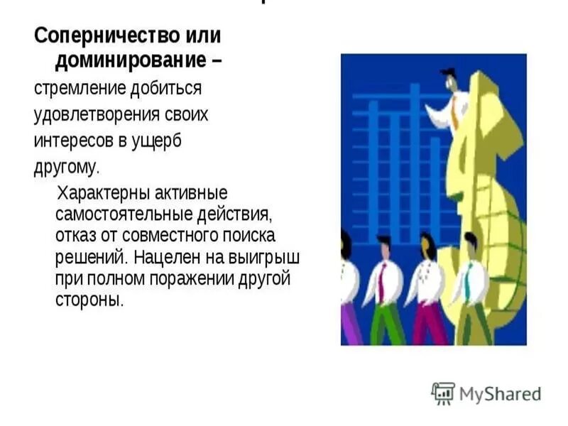 Удовлетворения интересов. Стремление добиться своего в ущерб другому это. Конфликты в мед практике. Стратегии взаимодействия: соперничество, компромисс, сотрудничество. Компромисс как стратегия поведения в конфликте.
